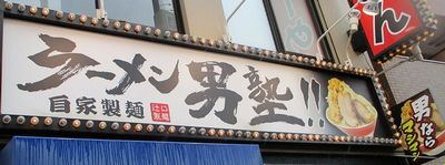 用戶對於ラーメン 男塾！！ 蒲生４丁目店的評論圖