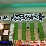用戶對於鮨処 なごやか亭 イオンモール札幌発寒店的評論圖