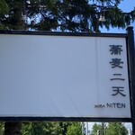 用户对于蕎麦 二天的评论图