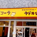 用戶對於本格スパイスカレー ヤドカリー 谷町コーラ店的評論圖