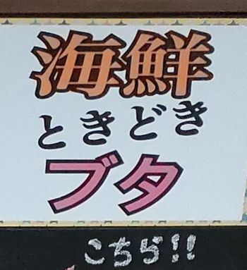 用户对于海鮮ときどきブタ的评论图
