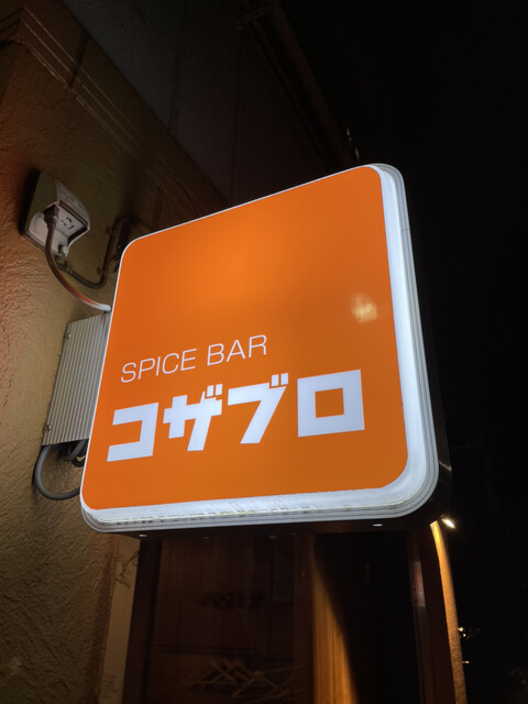 User's recommendation image for スパイスバル コザブロ