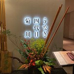 用戶對於うなぎ四代目菊川 ヒルトンプラザウエスト大阪店的評論圖