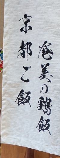 用户对于京都ご飯 奄美の鶏飯 小元的评论图