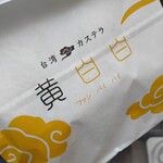用戶對於台湾カステラ 黄白白 新京極店的評論圖