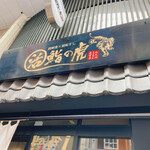 User's review image for 活鮨の虎