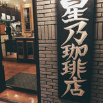 用戶對於星乃珈琲店 北心斎橋店的評論圖