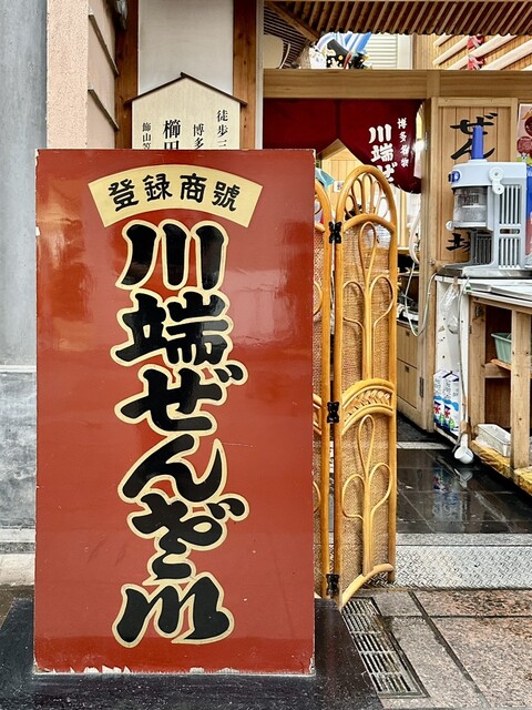 用戶對於川端ぜんざい広場的評論高清圖