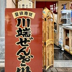 用戶對於川端ぜんざい広場的評論圖