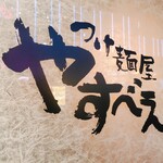 User's review image for つけ麺屋 やすべえ 秋葉原店