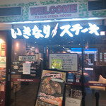 用戶對於いきなりステーキ 大森ララ店的評論圖