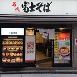 User's review image for 名代 富士そば 池袋東口店