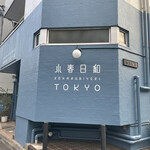 用户对于小春日和 TOKYO的评论图