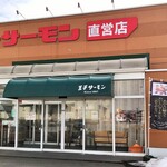 用戶對於王子サーモン 北海道工場直営所的評論圖