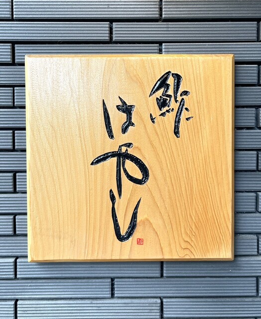 用户对于鮓はやし的评论高清图