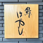 用户对于鮓はやし的评论图