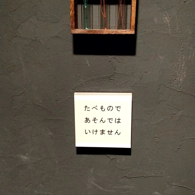 User's recommendation image for 創作ダイニング たべものであそんではいけません