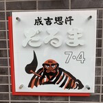 用戶對於成吉思汗 だるま 7･4店的評論圖