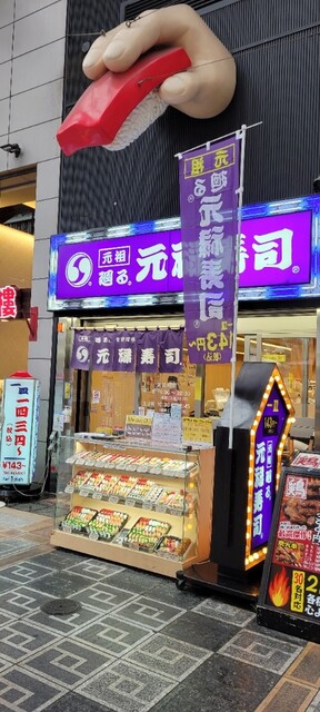 用戶對於元禄寿司 千日前店的評論高清圖