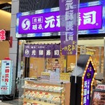 用戶對於元禄寿司 千日前店的評論圖