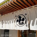 User's review image for ななや 京都三条店