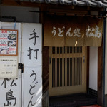 用户对于うどん処松島的评论图