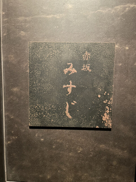 用戶對於赤坂 みすじ的評論高清圖
