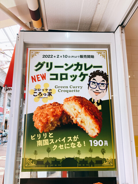 User's recommendation image for コロッケのころっ家 新小岩店