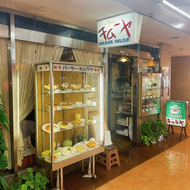 User's recommendation image for パーラー　キムラヤ