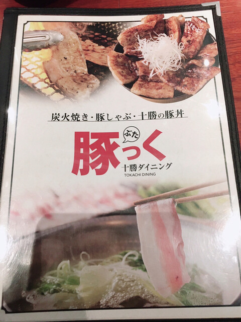 用戶對於十勝ダイニング 豚っく的評論高清圖