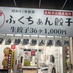 用戶對於ふくちぁん餃子 阿倍野店的評論圖