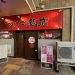用户对于つくも飯店的评论图