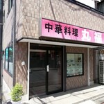 User's review image for 中華料理 丸福