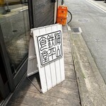 用户对于梅山鉄平食堂 本店的评论图