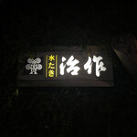 User's review image for つきじ治作