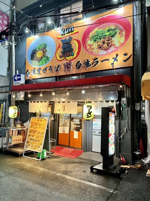 User's recommendation image for 台湾まぜそば・台湾ラーメン 薫