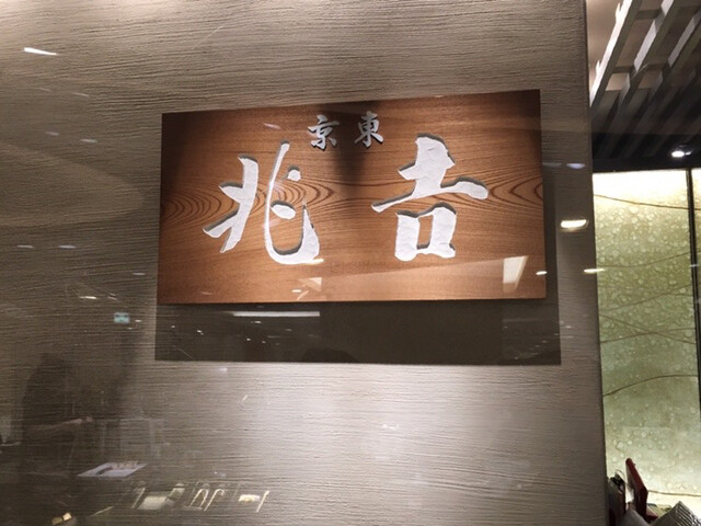 用户对于吉兆 伊勢丹新宿店的评论高清图