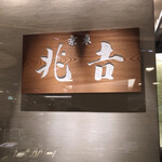 用户对于吉兆 伊勢丹新宿店的评论图