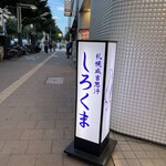 用戶對於札幌成吉思汗 しろくま  札幌本店的評論圖