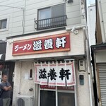 用戶對於滋養軒的評論圖