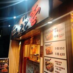 用户对于たこ壱 四条油小路店的评论图
