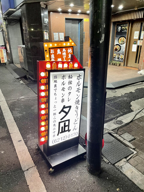 用户对于ホルモン焼きうどん 夕凪的评论高清图