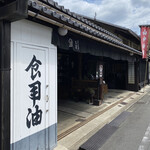 User's review image for 山中油店