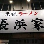 用戶對於元祖ラーメン長浜家的評論圖