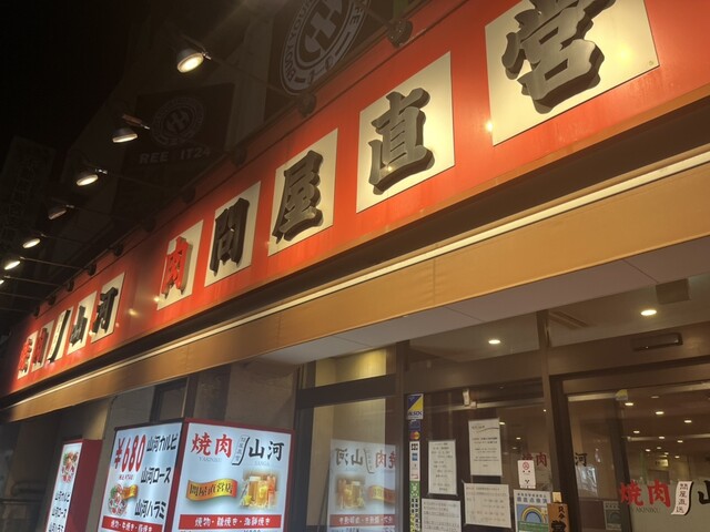 用户对于焼肉 山河 蓮根店的评论高清图