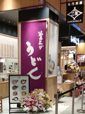 用户对于釜上げうどん 二葉 ららぽーと門真店的评论图
