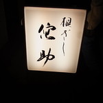 User's review image for 根ぎし侘助