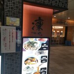 用戶對於SOBA DINING 凜や的評論圖