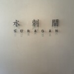 用戶對於水刺間的評論圖