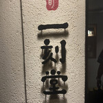 用戶對於柳町 一刻堂 春吉店的評論圖